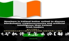 TokenPocket矿机停了怎么办？