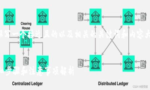 为了满足您的请求，我会为您撰写一个接近且的以及相关的关键词和内容大纲。下面是我为您准备的内容。


TP钱包被授权后如何提币？详细步骤和注意事项解析