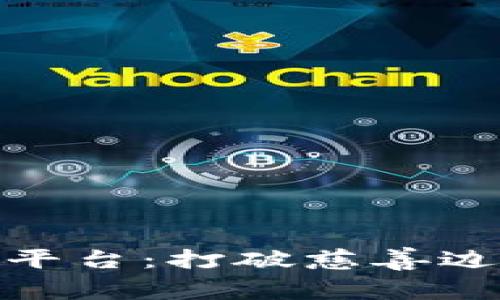 空客A3区块链捐赠平台：打破慈善边界，重塑公益新生态