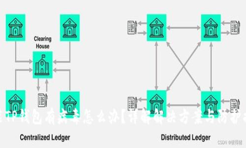 安装TP钱包有病毒怎么办？详解解决方案与防护措施