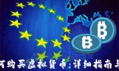 tp钱包如何购买虚拟货币：