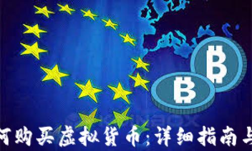 
tp钱包如何购买虚拟货币：详细指南与操作步骤