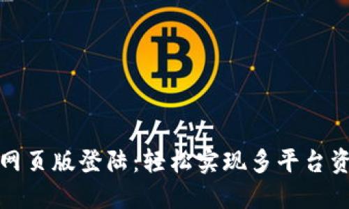 TP钱包网页版登陆：轻松实现多平台资产管理