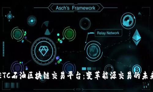 ETC石油区块链交易平台：变革能源交易的未来