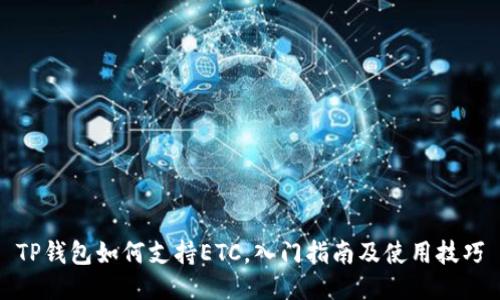 TP钱包如何支持ETC，入门指南及使用技巧