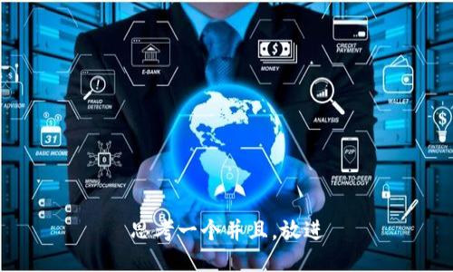 思考一个并且，放进