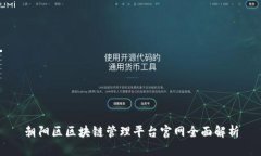 朝阳区区块链管理平台官