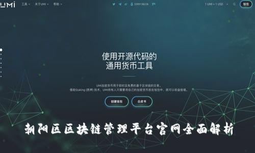 朝阳区区块链管理平台官网全面解析