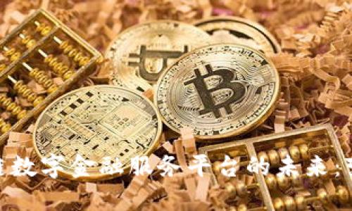 探索区块链数字金融服务平台的未来：变革与机遇