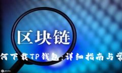 华为手机如何下载TP钱包：