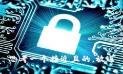 思考一个接近且的，放进