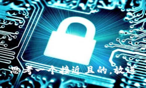 思考一个接近且的，放进