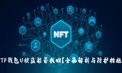 TP钱包U被盗能否找回？全