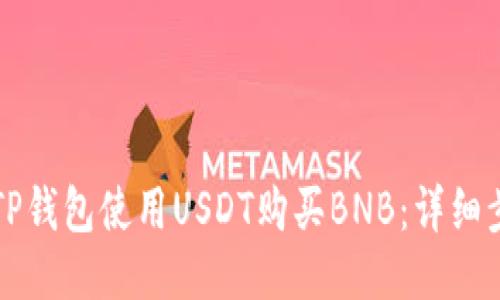 如何通过TP钱包使用USDT购买BNB：详细步骤与指南
