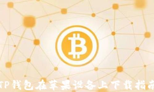 
TP钱包在苹果设备上下载指南