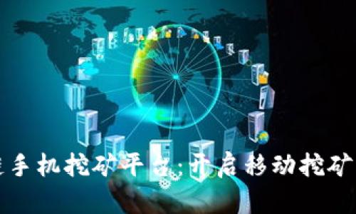 区块链手机挖矿平台：开启移动挖矿新时代