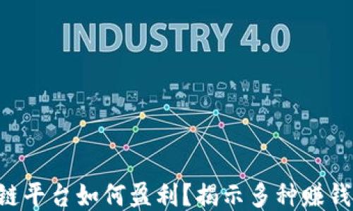 
区块链平台如何盈利？揭示多种赚钱方式！