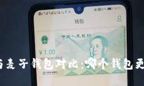 TP钱包与麦子钱包对比：哪个钱包更适合你？