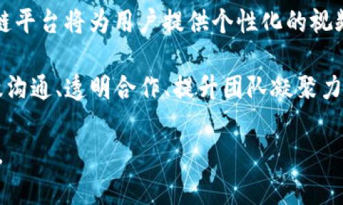 以下是你请求的内容：

  区块链协作平台视频：如何通过视频提升合作效率和透明度 / 

 guanjianci 区块链, 协作平台, 视频, 企业协作 /guanjianci 

区块链协作平台视频的概述

随着信息技术的迅猛发展，视频已成为人们交流与合作的重要工具。特别是在区块链协作平台上，视频的作用愈发显著。区块链技术以其去中心化、不可篡改和透明的特性，为各种合作提供了新的可能。而将视频与区块链结合，能够在沟通效率、透明度以及协作流程上产生巨大的提升。

在传统的企业协作中，信息的传递往往存在延迟和不透明的问题。当涉及到多个参与方时，需要协调的内容和信息量更大，这就导致了效率的降低。而视频能够通过直观的方式减少信息传递的误差，同时，区块链技术则保证了数据的真实和可靠，这为企业级的协作提供了完美的解决方案。

视频在区块链协作平台中的重要性

视频在沟通中的重要性无需多言。它不仅能够传达文字和图像，还能通过情感表达带来更深层次的理解。在区块链协作平台中，视频具备了更为丰富的作用。

首先，视频能够提升信息传递的速度。想象一下，当团队成员在分布于不同地点时，通过视频会议可以即时交流，而不是通过反复发送电子邮件或等待回复。这种即时性能够大幅度缩短决策的时间，提高工作效率。

其次，视频可以增加透明度。在区块链中，每一个参与者都可以查看到链上所有的交易记录，结合视频技术，可以将每次重要决策的过程录制下来，确保每一个参与者都在同一信息点上，减少了可能的误解和不满。

此外，视频还能够增强团队的凝聚力。通过视频会议，团队成员不仅能够看到对方的面容，还能够通过声音、语调等非语言信息增强彼此的理解，从而促进协作。

区块链协作平台的视频应用场景

区块链协作平台的视频应用场景非常广泛，以下是几个典型的例子：

h41. 跨地域团队会议/h4
在全球化背景下，越来越多的企业选择了跨地域的团队成员，通过区块链协作平台，团队成员能够使用视频会议进行实时的讨论和决策。这对于缩短项目执行时间和提高工作效率有着重要作用。

h42. 项目进度汇报/h4
在项目的各个阶段，利用视频记录团队的进度汇报，结合区块链技术，团队成员能够实时同步项目的最新动态，确保信息的准确传递。

h43. 培训与教育/h4
使用视频进行在线培训可以降低成本，提高参与率。结合区块链的验证机制，团队成员可以确保他们接受培训的真实有效性，从而提升团队整体素质。

h44. 客户沟通/h4
越来越多的企业利用视频与客户进行沟通。在区块链的支持下，这种沟通能够更加透明，客户可以实时了解到他们所关心的事务进展，增加客户的信任度。

相关问题探讨

h41. 区块链如何提高视频传输的安全性？/h4
区块链在保证数据安全性方面具有独特的优势。在传统的视频传输中，数据容易被截获或篡改，导致不必要的信息泄露。而区块链技术通过其去中心化、加密存储和不可篡改的特性，有效地保护了视频内容的安全。

具体来说，区块链可以采用加密算法，对视频数据进行加密后再进行传输，确保只有授权者才能访问这些视频。同时，区块链的记录机制保证了数据的来源及流转的透明性，从而避免数据被伪造的可能。

h42. 如何利用区块链技术视频会议的体验？/h4
在视频会议中，使用区块链技术可以从多个方面用户体验。首先，用户身份识别可以通过区块链技术实现。区块链能够创建一个去中心化的身份验证系统，确保每个参与者都是经过验证的，从而避免会议中的恶意操作。

其次，视频会议的记录和存档可以利用区块链的分布式存储机制。每次会议的记录都被保存于区块链中，确保数据的安全和可追溯性。最后，结合区块链的智能合约功能，可以在会议中实现自动化的决策和任务分配，提高协作效率。

h43. 如何通过视频改善区块链项目的客户沟通？/h4
在区块链项目中，客户沟通往往是成功的关键之一。而视频沟通由于其即时性和直接性，能够增强与客户之间的信任感。通过视频，企业可以实时展示项目的进展，回答客户的疑问，增强客户的参与感。

此外，记录与客户的每一次视频沟通，并将其上传至区块链上，这样客户可以随时参考沟通的内容，增强信息的透明度。这样的主动沟通模式能够帮助企业在激烈的市场竞争中脱颖而出。

h44. 如何解决视频播放中的延迟问题？/h4
视频播放中的延迟问题可能影响会议效率和用户体验。为此，开发商可以在区块链协作平台中构建先进的流媒体技术，从技术层面视频的传输速度。此外，使用CDN（内容分发网络）可以有效地将视频内容分发到更接近用户的地方，从而降低延迟。

同时，技术团队也可以对视频数据进行压缩，提高播放效率。此外，结合区块链的数据分布特点，数据的存储和访问路径，也是降低延迟的有效方法。

h45. 区块链与视频技术的未来趋势/h4
随着技术的不断发展，区块链与视频技术的结合将更加紧密。未来，区块链技术可能将被应用于所有视频内容的创建、分享与传播中，从基础的版权问题到数据安全，都将发生根本性变化。

例如，通过区块链技术，视频的版权能够得到有效的追踪与管理，从而保护创作者的利益；同时，结合机器学习和人工智能，区块链平台将为用户提供个性化的视频推荐，进一步提升用户体验。

综上所述，区块链协作平台与视频技术的结合，不仅仅是一个趋势，更是未来企业协作的良好范本。通过这种结合，企业将在高效沟通、透明合作、提升团队凝聚力以及客户满意度等方面获得可观的收益。 

总结：区块链与视频技术的结合为企业协作提供了新的机遇，提升了合作的效率和透明度。未来，这一领域有着广阔的发展前景。