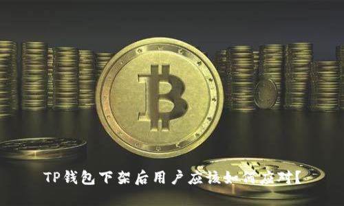 TP钱包下架后用户应该如何应对？