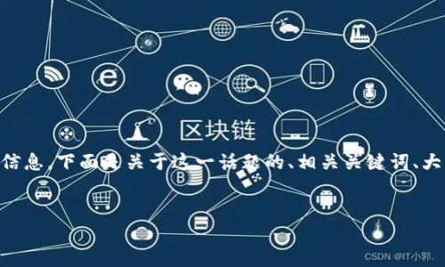 看起来你可能是在询问有关“如何查看他人加密货币钱包”的信息。下面是关于这一话题的、相关关键词、大纲和内容提纲。请注意，在尊重隐私和合规的前提下获取信息。


如何安全地查看他人的加密货币钱包信息