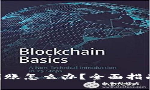 TokenPocket不到账怎么办？全面指南与常见问题解答