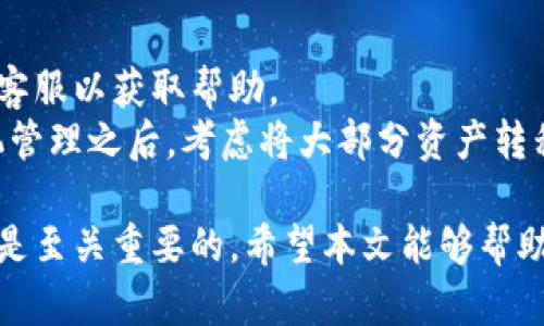 biao ti/biao ti全球区块链交易平台前五位/biao ti  
区块链, 交易平台, 数字货币, 加密货币, 投资/guanjianci  

在过去十年里，区块链技术迅速发展并改变了金融、供应链、医疗等多个领域。越来越多的人们开始接受和投资于数字货币，这让区块链交易平台成为了投资者们获取数字资产的重要渠道。本文将深入探讨全球区块链交易平台的前五位，包括它们的优势、技术特点、用户体验及如何选择最合适的交易平台等方面的内容，帮助读者进一步了解这一领域。

一、区块链交易平台概述

区块链交易平台是用于买卖加密货币的市场，这些平台通常提供一个界面，用户可以在上面进行买卖交易。区块链技术的去中心化特点使得交易更加透明、安全，用户可以在平台上交易各种数字资产，包括比特币、以太坊及其他几千种加密货币。

二、全球前五大区块链交易平台

以下是当前全球知名度和市场份额最高的五大区块链交易平台，它们分别是：

h41. Binance（币安）/h4
Binance是全球最大的加密货币交易平台之一，成立于2017年，总部设在马耳他。它以用户友好的界面和丰富的交易对而闻名，用户可以交易超过500种的加密资产，且交易量始终位列全球第一。Binance还推出了自己的代币（BNB），用户可以使用BNB支付交易手续费，从而享受折扣。
此外，Binance提供多种特色功能，如期货交易、杠杆交易以及是否支持质押。平台的安全性也相对较高，通过采用冷存储、大规模资金保险和双重身份验证等措施，保护用户资金安全。

h42. Coinbase（美国）/h4
Coinbase成立于2012年，是美国最大的数字货币交易平台，旨在帮助用户方便地买卖比特币、以太坊等主要数字资产。它的用户界面简洁直观，适合初学者使用。Coinbase还提供了专业版服务Coinbase Pro，适合有更高交易需求的用户。
Coinbase在安全性方面表现良好，拥有保险保护用户资金，并经常接受合规检查，以确保其操作的合法性。尽管交易费用相对较高，但其方便的操作流程和良好的用户体验使其在美国市场占有很大份额。

h43. Kraken（克拉肯）/h4
Kraken成立于2011年，是最早的一批数字货币交易平台之一，总部设在美国。它提供丰富的交易对以及各种金融产品，包括现货交易、期货、外汇和杠杆交易，并以高安全性和透明度获得用户信任。Kraken还提供自动化交易工具，帮助用户进行更高效的交易。
Kraken的KYC（了解你的客户）要求较高，对于新用户来说，通过验证流程可能需要一些时间。不过，Kraken在合规方面表现优异，这让它在全球金融市场中树立了良好的口碑。

h44. Huobi（火币）/h4
Huobi成立于2013年，是一家总部位于新加坡的全球知名数字货币交易平台，提供多种加密货币及衍生品交易。Huobi以出色的流动性和市场深度著称，平台的用户界面也较为友好。Huobi还提供质押、金融服务和区块链社区，吸引了众多投资者和交易者。
Huobi在安全性方面也表现良好，采用多重签名和冷存储技术保护用户资产。此外，Huobi还积极参与合规事务，努力遵循与地方监管机构的要求。

h45. Bitfinex（比特菲尼克斯）/h4
Bitfinex成立于2012年，初期主要服务于专业交易者，其复杂的交易界面和多样化的金融产品使它在专业市场中口碑极佳。Bitfinex支持多种法币交易，并提供保证金交易和期货交易等高级功能。
虽然该平台曾于2016年遭遇黑客攻击，但其后进行了系列安全性更新，现已成为行业内的一个重要参与者。现阶段，Bitfinex以其交易流量、市场深度和透明度吸引了众多用户。

三、选择适合的区块链交易平台

在选择合适的区块链交易平台时，有多个因素需要考虑。下面将逐一分析。

h41. 安全性/h4
安全性是选择平台的第一要素。查看平台的历史安全事件、是否有用户资金的保险、以及多重身份验证等功能。此外，平台的交易引擎稳定性和维护频率也是安全性的重要考量。

h42. 支持的加密货币种类/h4
选择一个支持多种加密货币的交易平台，能够增加投资的灵活性。不同的交易平台支持的数字货币种类不同，因此需要根据个人的投资策略选择最合适的交易平台。

h43. 交易费用/h4
每个交易平台在交易费用上的政策不同，除了基础的交易手续费，有的还会收取提现手续费。用户应在选择之前详细了解费用结构，避免过高的费用影响投资收益。

h44. 用户体验/h4
平台的界面友好程度和功能齐全性也直接影响用户体验。新手用户可能更倾向于一个界面简洁、功能明确的平台，而专业投资者可能更看重高阶交易功能的可用性。

h45. 客服和技术支持/h4
良好的客服和技术支持能够帮助用户在遇到问题时及时得到解决。查看平台的客服响应时间、服务渠道及用户评价，选择一家服务响应及时的平台。

四、常见问题解答

在用户使用区块链交易平台的过程中，可能会遇到一些常见问题。下面将列举出五个相关问题，并进行详细解答。

h41. 区块链交易平台的提款速度如何？/h4
提款速度是指用户在交易后提取资金到个人钱包或银行账户所需的时间。这通常受到多种因素的影响，包括商家的处理时间、网络拥堵情况及所用的提现方式等。
一般来说，大部分交易平台在正常情况下完成提取的速度在几个小时甚至几天之间。一些平台提供加速提款的服务，但这通常需要支付额外的手续费。对于新用户来说，在进行大额交易时最好提前了解平台的提款政策，以避免不必要的资金风险。

h42. 如何确保我的数字资产安全？/h4
数字资产的安全是多数用户最为关心的问题之一。用户应采取多种措施来确保资产安全，包括使用强密码、启用双重身份验证，以及定期监控账户活动。
此外，将大部分资产存放在硬件钱包中是一个优秀的选择。硬件钱包是一种离线储存设备，可以防止黑客攻击及网络钓鱼，从而提高安全性。此外，不要在公共网络中登录交易平台，以避免信息被窃取。

h43. 新手该如何入门交易？/h4
对于新手来说，首先要建立合适的交易心态，了解区块链和数字货币的相关知识。可以通过在线课程、书籍和学习资料来填补知识空白。
其次，建议新手从小额交易开始，逐步了解市场波动及交易操作。利用模拟交易平台进行练习也是不错的选择。了解市场动态，制定合适的风险管理策略以及投资计划，能够提升交易的成功率。

h44. 如何选择合适的交易对？/h4
选择合适的交易对直接影响投资的收益，首先要考量选择的币种市场动态。币种市值、流动性以及历史价格波动都是重要的参考因素。另外，用户应了解所选交易对的相关技术分析工具，这有助于判断市场趋势。
在选择交易对时，还要考虑平台的支持情况以及相关手续费。通过组合不同的交易对实现资产的多样化配置，可以降低整体投资风险。

h45. 如果遇到黑客攻击该怎么办？/h4
如果遭遇黑客攻击，首先要冷静处理，迅速采取措施保护资金融安全。如果黑客已经成功进入账户，请立刻更改密码及所有绑定的安全设置，并联系交易平台的客服以获取帮助。
用户应定期检查账户活动，一旦发现异常应及时联系平台。在黑客事件后，用户还应了解平台所采取的安全措施，确保其操作恢复正常，不会再受到攻击。在危机管理之后，考虑将大部分资产转移至安全的硬件钱包中，以防风险。

总体而言，随着区块链技术的发展，数字货币投资将逐步普及。但在这一领域，了解各大交易平台的差异、选择适合自己的交易平台以及采取必要的安全措施都是至关重要的。希望本文能够帮助读者更好地了解全球区块链交易平台的现状，做出更加明智的投资决策。