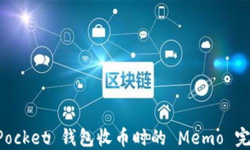 
TokenPocket 钱包收币时的 Memo 完全指南
