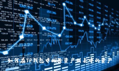 如何在TP钱包中删除资产列表中的资产