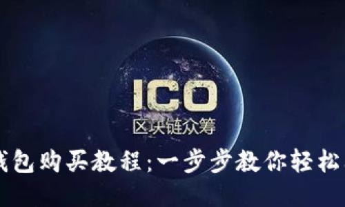 TP钱包购买教程：一步步教你轻松上手