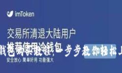 TP钱包购买教程：一步步教