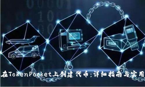 如何在TokenPocket上创建代币：详细指南与实用技巧