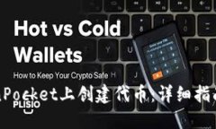 如何在TokenPocket上创建代币