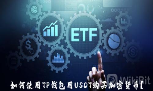 如何使用TP钱包用USDT购买加密货币?