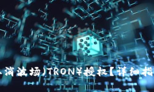 如何在TP钱包上取消波场(TRON)授权?详细指南与常见问题解答