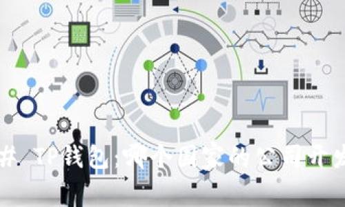 ### TP钱包：哪个国家的公司开发的？