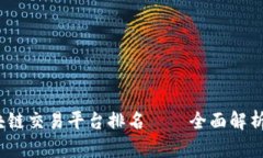 2023年区块链交易平台排名