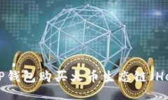 如何用TP钱包购买火币生态