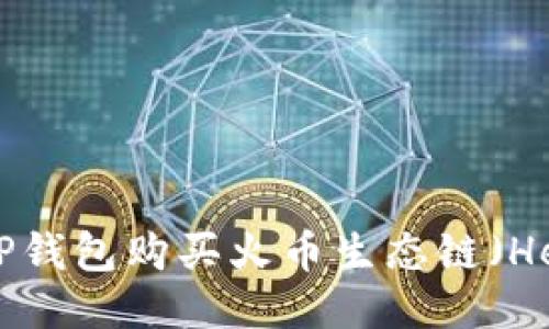 如何用TP钱包购买火币生态链（Heco）代币