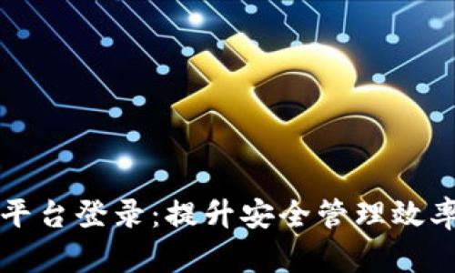 区块链智能安防平台登录：提升安全管理效率的全新解决方案
