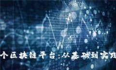 如何制作一个区块链平台