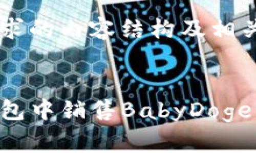 以下是您请求的内容结构及相关信息:
如何在TP钱包中销售BabyDoge币:详细指南