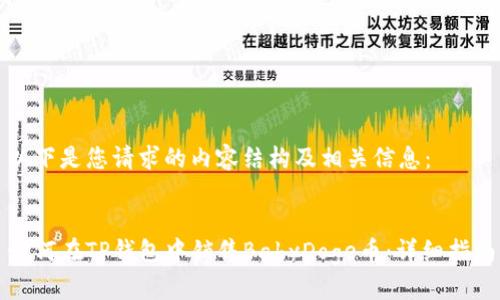 以下是您请求的内容结构及相关信息：


如何在TP钱包中销售BabyDoge币：详细指南