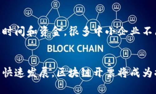 biao ti云南区块链开票平台发展现状及未来展望/biao ti

区块链、开票平台、云南、数字经济/guanjianci

背景介绍
随着科技的快速发展，区块链技术逐渐进入了各个行业，尤其在金融、物流、医疗等领域展现出巨大的潜力。云南作为一个具有丰富资源和独特地理位置的省份，正在探索如何利用区块链技术来提升其经济发展的效率。开票，作为企业日常运营中不可或缺的一环，也悄然步入了这个新兴技术的“圈子”。

云南区块链开票平台的现状
截至2023年，云南已建立了多个区块链开票平台，旨在提升开票的真实性、透明性以及效率。这些平台通过分布式账本技术，确保所有开票信息都记录在链上，难以篡改，从而大大减少了发票造假和税务问题的发生。这种基于区块链的开票方式，能够有效地提升企业的管理效率，简化了纳税流程。
然而，云南区块链开票平台在实际运营过程中也遇到了一些困难和挑战。政府部门、企业和技术服务商之间的信息沟通不畅，导致各方面在技术标准、数据格式等方面的不统一。此外，许多企业对于区块链技术仍然缺乏认识，不愿意投入大量资源进行系统升级，也导致了整体推进的缓慢。

区块链开票的优势
区块链开票平台具有多项优势，首先是防篡改性。由于区块链的特性，所有开票信息都会被记录在一个公共的、不可篡改的账本上，极大地减少了虚开发票的风险。其次，区块链还能够提高开票的效率。通过智能合约的运用，可以实现自动化的开票流程，减少人工操作所带来的错误和时间消耗。此外，区块链技术的透明性能够提高税务部门的监管效率，避免逃税行为。

云南区块链开票平台遇到的问题
尽管云南区块链开票平台具有诸多优势，但在推进过程中仍然面临一些问题。例如，技术标准不统一，导致不同平台之间的数据无法互通，限制了整体效率的提升。此外，对区块链技术的理解不足，使得许多企业对于参与平台的积极性不高，导致活动不活跃。更重要的是，相关政策的制定与实施也需要进一步完善，以促进区块链技术在开票领域的推广与应用。

未来展望
尽管当前云南区块链开票平台的发展仍遇阻碍，但未来的展望依然广阔。随着技术的进步和政策的落实，越来越多的企业将认识到区块链技术带来的好处，从而愿意参与到这一进程中来。随着用户基础的扩大，平台的活跃度将大大提升，进而形成良性循环。
同时，政府部门的支持也是至关重要的。通过政策引导和资金投入，可以有效促进区块链技术的推广与应用，提高云南在数字经济中的竞争力。

可能相关问题

1. 云南区块链开票平台的技术架构是怎样的？
云南区块链开票平台的技术架构主要由分布式账本、智能合约和加密技术三部分组成。分布式账本是整个系统的核心，涵盖了所有开票记录，并通过网络节点进行存储和更新。智能合约则是实现自动化操作的关键，能够根据预定的条件自动触发开票流程。而加密技术则确保了数据传输的安全性，使得信息在传输过程中的保密性得以保障。

2. 对于企业来说，使用区块链开票平台有什么成本和收益？
使用区块链开票平台的企业在初期可能面临一定的技术实施成本，包括系统的搭建、员工培训以及后期维护等。但从长远来看，区块链技术能够带来诸多收益。例如，通过自动化的开票流程，企业可以大大减少人力成本和时间成本，同时提高开票的准确性。此外，增强的透明性和安全性，可以降低因税务问题而导致的财务风险。

3. 云南目前在政策层面对区块链开票的支持力度如何？
云南省政府近年来逐渐认识到区块链技术在经济发展中的重要性，并开始出台一系列政策来促进区块链技术的应用和普及。这些政策主要集中在资金支持、技术研发以及人员培训等方面，旨在通过政策引导吸引更多的企业和技术供应商参与进来，加速区块链开票平台的建设与运营。

4. 为何许多企业对参与区块链开票平台持观望态度？
企业对区块链开票平台的观望态度主要源于几个方面。首先是技术理解的差异，许多企业对区块链的认知仍然较为肤浅，导致不敢贸然投入。其次，实施区块链系统需要时间和资金，很多中小企业不愿意承担这样的风险。此外，各类平台的多样性也使得企业难以选择，担心花费大量时间和精力后，却最终无法投入使用。

5. 云南区块链开票平台未来发展潜力如何？
云南区块链开票平台未来发展潜力巨大。随着区块链技术本身的发展与完善，加之政府政策的支持，越来越多的企业将意识到区块链开票的价值。此外，随着数字经济的快速发展，区块链开票将成为提升企业管理效率和安全性的重要手段。整体来看，随着用户认知的提升、技术的成熟及政策的推动，云南的区块链开票平台有望在不久的将来迎来大发展的机遇。