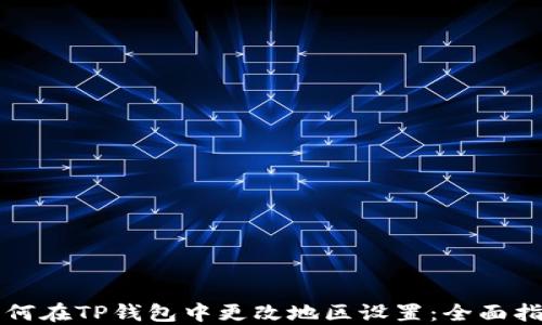 
如何在TP钱包中更改地区设置：全面指南
