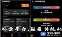 区块链去中心化外卖平台