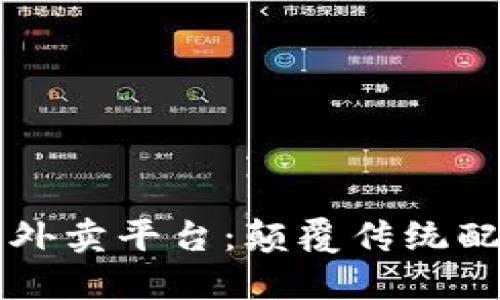 区块链去中心化外卖平台：颠覆传统配送服务的新模式