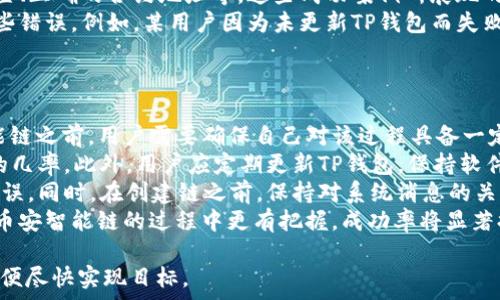   
  如何解决TP钱包在币安智能链创建失败的问题？ / 

关键词  
 guanjianci TP钱包, 币安智能链, 创建失败, 解决方案 /guanjianci 

内容大纲  
1. 引言  
   - 说明TP钱包和币安智能链的背景  
   - 为什么创建失败对用户的重要性  

2. TP钱包中币安智能链的基础知识  
   - TP钱包的功能和特点  
   - 币安智能链的概述  
   - 两者的集成流程  

3. 创建币安智能链时常见的错误  
   - 网络连接问题  
   - TP钱包的设置错误  
   - 币安智能链的合约问题  

4. 解决TP钱包创建币安智能链失败的步骤  
   - 检查网络连接  
   - 更新TP钱包  
   - 重置钱包与重新创建  
   - 联系客服支持  

5. 用户案例分析  
   - 成功案例分享  
   - 失败案例与教训  

6. 预防措施与最佳实践  
   - 如何避免创建失败的问题  
   - 鉴别和解决潜在问题的技巧  

7. 结论  
   - 对TP钱包与币安智能链未来的展望  
   - 鼓励用户积极探索和解决问题  

问题与详细介绍  
问题1: TP钱包的网络连接问题如何解决？  
网络连接问题是用户在使用TP钱包创建币安智能链时常遇到的一个难题。如果你发现创建失败，首先要确保你的网络连接稳定。你可以通过以下几个步骤来排除网络连接的问题。br  
首先，检查你的Wi-Fi或移动数据是否正常工作。你可以尝试打开其他应用程序，确认网络通畅。其次，重启路由器或切换网络连接，比如从Wi-Fi切换到移动数据，或者反之，同时确保网络没有被防火墙阻拦。br  
如果确认网络无误但问题依然存在，考虑清除TP钱包的缓存或重新安装应用。很多时候，应用缓存的问题会导致连接不稳定。最后，请确保你的设备的时间和日期设置正确，因为这会影响到与服务器的连接。解决网络连接问题后，再次尝试创建币安智能链，通常能解决创建失败的情况。  

问题2: TP钱包的设置错误如何排查？  
TP钱包的设置错误是造成币安智能链创建失败的另一大常见原因。在使用TP钱包之前，用户需确保其钱包已正确设置。首先，确认你的TP钱包已切换至币安智能链网络。用户需在钱包中选择正确的网络以进行操作。如果未选择正确的网络，系统则无法成功创建链项。br  
其次，检查钱包中的地址和私钥是否正确。任何微小的错误或格式不对都会导致失败。可能性较小，但你还应检查TP钱包的版本更新。使用旧版应用可能会导致无法正常创建，而更新应用程序到最新版本，通常能解决此类问题。br  
最后，确保你在创建链时输入的合约地址、Gas费用等信息的准确性。错误的合约地址或不符合要求的Gas费用都会导致创建失败。确保所有的设置项都经过仔细检查，操作后再次尝试创建新的链项。  

问题3: 币安智能链的合约问题如何处理？  
合约问题常常是导致TP钱包在创建币安智能链时失败的原因之一。当你在创建币安智能链时，合约地址是不可或缺的部分。如果合约地址错误，系统会直接提示创建失败。你可以通过以下几个步骤确认合约问题。br  
首先，确认你的合约地址是否存在于币安智能链的浏览器上，可以通过币安智能链的区块浏览器进行验证。如果合约地址无效，可能需要重新获取正确的合约地址。br  
其次，合约代码的部署状态也很关键。合约的一些操作必须在正确的状态下进行，如未成功部署或未正确激活的合约，都可能导致创建失败。你可以在区块浏览器上查看合约的状态。br  
如有必要，可以请教其他开发者或更高级的用户，了解他们在创建合约时的经验与技巧。合适的指导与帮助，能让你避免许多不必要的错误，从而顺利完成币安智能链的创建。  

问题4: 为什么更新TP钱包能够解决创建失败的问题？  
更新TP钱包可以解决许多创建失败的问题，这主要是因为软件版本的更新通常会带来Bug修复以及新功能的增加。TP钱包作为一款广受欢迎的数字钱包，开发团队会不时发布更新，解决用户反馈的问题。br  
首先，许多用户在使用旧版APP时，可能会受到若干已知或未知的Bug干扰。更新版本后，这些问题可能得到或修复。例如，某些网络连接的错误、性能低下，甚至是与币安智能链的兼容性等问题，都是通过更新来解决的。br  
其次，新版本可能会增加对新功能的支持，使得用户在创建币安智能链时能够用到新的合约、工具或者接口，进而提高创建成功的概率。此外，更新的过程中，开发者会对现有功能进行，在用户体验等方面提升APP的流畅度和稳定性。br  
因此，定期更新TP钱包，不仅可以避免潜在的问题，还能帮助用户更好地管理他们的数字资产。  

问题5: 用户案例对解决创建失败问题有什么帮助？  
用户案例可以为新用户提供宝贵的经验，帮助他们快速解决TP钱包创建币安智能链失败的问题。通过了解其他用户的成功或失败案例，常常能避免重复同样的错误。结合具体的案例分享，用户理应能汲取他人的智慧与经验。br  
首先，成功案例能给予用户信心。当看到其他用户顺利创建币安智能链，他们能够了解到成功的关键所在，比如合适的设置、正确的合约地址等。这些成功案例所展现的宝贵信息，能鼓励用户在遇到问题时更加坚持，同时也让他们更加了解各种可能的解决方案。br  
其次，失败案例同样值得关注。通过失败案例解析，用户能够识别出哪些操作是错误的，从而避免在自己的操作中重复这些错误。例如，某用户因为未更新TP钱包而失败，其他用户就可以从中吸取教训，定期检查更新，从而降低创建失败的风险。br  
总之，用户案例分享是一个非常实用的学习方式，通过它可以更全面地理解如何在使用TP钱包时避免常见问题。  

问题6: 如何避免在创建币安智能链时出现问题？  
为了避免在创建币安智能链时出现问题，用户需掌握一些基本的操作技巧和最佳实践。首先，在启动TP钱包创建币安智能链之前，用户需要确保自己对该过程具备一定的了解，包括所需的每一个步骤、所需输入的信息等。br  
其次，确保钱包与网络的稳定关联，使用VPN可能是个不错的选择，特别是在避开网络限制的情况下，可以提高创建成功的几率。此外，用户应定期更新TP钱包，保持软件版本为最新状态，以避免软件Bug和兼容性问题。br  
在具体操作过程中，建议用户时刻保持对合约地址和Gas费用等关键要素的关注。仔细核对所有信息，以确保一切设置无误。同时，在创建链之前，保持对系统消息的关注，很多时候应用会给出创建失败的具体原因。br  
最后，尽可能主动参与与社区的交流，了解其他用户的经验教训和技巧也十分有必要。切实遵循这些实践，用户将在创建币安智能链的过程中更有把握，成功率将显著提高。  

以上问题及其详细解答可以帮助用户更清晰地理解TP钱包在币安智能链创建中的可能障碍，并提供有效的解决方案，以便尽快实现目标。
