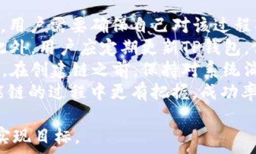   
  如何解决TP钱包在币安智能链创建失败的问题？ / 

关键词  
 guanjianci TP钱包, 币安智能链, 创建失败, 解决方案 /guanjianci 

内容大纲  
1. 引言  
   - 说明TP钱包和币安智能链的背景  
   - 为什么创建失败对用户的重要性  

2. TP钱包中币安智能链的基础知识  
   - TP钱包的功能和特点  
   - 币安智能链的概述  
   - 两者的集成流程  

3. 创建币安智能链时常见的错误  
   - 网络连接问题  
   - TP钱包的设置错误  
   - 币安智能链的合约问题  

4. 解决TP钱包创建币安智能链失败的步骤  
   - 检查网络连接  
   - 更新TP钱包  
   - 重置钱包与重新创建  
   - 联系客服支持  

5. 用户案例分析  
   - 成功案例分享  
   - 失败案例与教训  

6. 预防措施与最佳实践  
   - 如何避免创建失败的问题  
   - 鉴别和解决潜在问题的技巧  

7. 结论  
   - 对TP钱包与币安智能链未来的展望  
   - 鼓励用户积极探索和解决问题  

问题与详细介绍  
问题1: TP钱包的网络连接问题如何解决？  
网络连接问题是用户在使用TP钱包创建币安智能链时常遇到的一个难题。如果你发现创建失败，首先要确保你的网络连接稳定。你可以通过以下几个步骤来排除网络连接的问题。br  
首先，检查你的Wi-Fi或移动数据是否正常工作。你可以尝试打开其他应用程序，确认网络通畅。其次，重启路由器或切换网络连接，比如从Wi-Fi切换到移动数据，或者反之，同时确保网络没有被防火墙阻拦。br  
如果确认网络无误但问题依然存在，考虑清除TP钱包的缓存或重新安装应用。很多时候，应用缓存的问题会导致连接不稳定。最后，请确保你的设备的时间和日期设置正确，因为这会影响到与服务器的连接。解决网络连接问题后，再次尝试创建币安智能链，通常能解决创建失败的情况。  

问题2: TP钱包的设置错误如何排查？  
TP钱包的设置错误是造成币安智能链创建失败的另一大常见原因。在使用TP钱包之前，用户需确保其钱包已正确设置。首先，确认你的TP钱包已切换至币安智能链网络。用户需在钱包中选择正确的网络以进行操作。如果未选择正确的网络，系统则无法成功创建链项。br  
其次，检查钱包中的地址和私钥是否正确。任何微小的错误或格式不对都会导致失败。可能性较小，但你还应检查TP钱包的版本更新。使用旧版应用可能会导致无法正常创建，而更新应用程序到最新版本，通常能解决此类问题。br  
最后，确保你在创建链时输入的合约地址、Gas费用等信息的准确性。错误的合约地址或不符合要求的Gas费用都会导致创建失败。确保所有的设置项都经过仔细检查，操作后再次尝试创建新的链项。  

问题3: 币安智能链的合约问题如何处理？  
合约问题常常是导致TP钱包在创建币安智能链时失败的原因之一。当你在创建币安智能链时，合约地址是不可或缺的部分。如果合约地址错误，系统会直接提示创建失败。你可以通过以下几个步骤确认合约问题。br  
首先，确认你的合约地址是否存在于币安智能链的浏览器上，可以通过币安智能链的区块浏览器进行验证。如果合约地址无效，可能需要重新获取正确的合约地址。br  
其次，合约代码的部署状态也很关键。合约的一些操作必须在正确的状态下进行，如未成功部署或未正确激活的合约，都可能导致创建失败。你可以在区块浏览器上查看合约的状态。br  
如有必要，可以请教其他开发者或更高级的用户，了解他们在创建合约时的经验与技巧。合适的指导与帮助，能让你避免许多不必要的错误，从而顺利完成币安智能链的创建。  

问题4: 为什么更新TP钱包能够解决创建失败的问题？  
更新TP钱包可以解决许多创建失败的问题，这主要是因为软件版本的更新通常会带来Bug修复以及新功能的增加。TP钱包作为一款广受欢迎的数字钱包，开发团队会不时发布更新，解决用户反馈的问题。br  
首先，许多用户在使用旧版APP时，可能会受到若干已知或未知的Bug干扰。更新版本后，这些问题可能得到或修复。例如，某些网络连接的错误、性能低下，甚至是与币安智能链的兼容性等问题，都是通过更新来解决的。br  
其次，新版本可能会增加对新功能的支持，使得用户在创建币安智能链时能够用到新的合约、工具或者接口，进而提高创建成功的概率。此外，更新的过程中，开发者会对现有功能进行，在用户体验等方面提升APP的流畅度和稳定性。br  
因此，定期更新TP钱包，不仅可以避免潜在的问题，还能帮助用户更好地管理他们的数字资产。  

问题5: 用户案例对解决创建失败问题有什么帮助？  
用户案例可以为新用户提供宝贵的经验，帮助他们快速解决TP钱包创建币安智能链失败的问题。通过了解其他用户的成功或失败案例，常常能避免重复同样的错误。结合具体的案例分享，用户理应能汲取他人的智慧与经验。br  
首先，成功案例能给予用户信心。当看到其他用户顺利创建币安智能链，他们能够了解到成功的关键所在，比如合适的设置、正确的合约地址等。这些成功案例所展现的宝贵信息，能鼓励用户在遇到问题时更加坚持，同时也让他们更加了解各种可能的解决方案。br  
其次，失败案例同样值得关注。通过失败案例解析，用户能够识别出哪些操作是错误的，从而避免在自己的操作中重复这些错误。例如，某用户因为未更新TP钱包而失败，其他用户就可以从中吸取教训，定期检查更新，从而降低创建失败的风险。br  
总之，用户案例分享是一个非常实用的学习方式，通过它可以更全面地理解如何在使用TP钱包时避免常见问题。  

问题6: 如何避免在创建币安智能链时出现问题？  
为了避免在创建币安智能链时出现问题，用户需掌握一些基本的操作技巧和最佳实践。首先，在启动TP钱包创建币安智能链之前，用户需要确保自己对该过程具备一定的了解，包括所需的每一个步骤、所需输入的信息等。br  
其次，确保钱包与网络的稳定关联，使用VPN可能是个不错的选择，特别是在避开网络限制的情况下，可以提高创建成功的几率。此外，用户应定期更新TP钱包，保持软件版本为最新状态，以避免软件Bug和兼容性问题。br  
在具体操作过程中，建议用户时刻保持对合约地址和Gas费用等关键要素的关注。仔细核对所有信息，以确保一切设置无误。同时，在创建链之前，保持对系统消息的关注，很多时候应用会给出创建失败的具体原因。br  
最后，尽可能主动参与与社区的交流，了解其他用户的经验教训和技巧也十分有必要。切实遵循这些实践，用户将在创建币安智能链的过程中更有把握，成功率将显著提高。  

以上问题及其详细解答可以帮助用户更清晰地理解TP钱包在币安智能链创建中的可能障碍，并提供有效的解决方案，以便尽快实现目标。