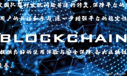   哪个区块链平台最稳定？全面解析区块链平台的稳定性与适用性 / 
 guanjianci 区块链平台, 区块链的稳定性, 最稳定的区块链, 区块链应用 /guanjianci 

引言
随着区块链技术的迅速发展，各种区块链平台如雨后春笋般涌现。对于投资者、开发者以及普通用户而言，选择一个稳定的区块链平台显得尤为重要。稳定性不仅关乎平台的安全性，还直接关系到其生态系统的健康运作，交易速度、交易费用、网络安全等因素都直接受到影响。本文将深入探讨当前市场上最稳定的区块链平台，并分析其特性和适用场景。

区块链平台的评判标准
在探讨哪些区块链平台最稳定之前，我们需要建立评判标准。一般来说，以下几个方面是我们评估区块链平台稳定性的重要指标。

strong1. 网络安全性/strongbr /
网络安全性是衡量区块链平台稳定性的重要指标。由于区块链技术的去中心化特性，网络的安全性往往与其所采用的共识机制、节点分布、历史攻击案例等息息相关。更安全的网络能有效抵御各种形式的攻击，大大提升平台的稳定性。

strong2. 性能指标/strongbr /
性能指标包括交易速度、吞吐量、延迟等。这些指标直接关系到用户的使用体验及平台的可扩展性。高性能的区块链平台能更好地支持大规模应用，减少网络拥堵，提高用户满意度。

strong3. 社区支持与开发活跃度/strongbr /
社区的支持与开发的活跃度是平台稳定性的重要保障。开发者的参与和社区的反馈可以迅速发现问题并改进，从而保证平台的健康运行。强大的社区生态通常意味着更多的资源与支持，有助于推动平台的发展。

strong4. 生态系统的丰富性/strongbr /
稳定的区块链平台通常有着丰富的生态应用。例如，DeFi、NFT、DApp等应用生态能够吸引更多的用户和开发者，带动平台的进一步发展和成熟。

当前稳健的区块链平台分析
根据以上标准，以下是当前市场上几大较为稳定的区块链平台，它们在安全性、性能、社区支持等方面都有出色的表现。

h4以太坊（Ethereum）/h4
以太坊毋庸置疑是当前最为人知的区块链平台之一。作为一个智能合约平台，以太坊的稳定性主要源于其成熟的生态系统和广泛的开发者支持。以太坊 2.0 的推出使得其性能得到了有效提升，从而增强了其网络的稳定性。

以太坊的安全性非常高，其历年的安全审计和社区的积极参与让它能够抵御许多网络攻击。同时，其社区也在不断推进技术的更新和，保证了生态系统的健康运转。尤其是在 DeFi 领域，以太坊无疑是最为成熟和活跃的平台，让用户和开发者有着可观的选择空间。

h4波卡（Polkadot）/h4
波卡是一个多链架构平台，致力于实现区块链间的互通与协作。通过其平行链架构，波卡可以在性能和安全性上达到新的高度。波卡的设计理念在于让不同的区块链可以相互支持，避免单点故障，使得网络整体更加稳定。

波卡的稳定性体现在其强大的跨链功能上，允许不同的区块链使用共享安全模型，提高了资源的利用效率。此外，波卡所采用的治理机制可以让社区成员参与到平台的决策中，从而增强了用户的粘性和社区的积极性。

h4卡尔达诺（Cardano）/h4
卡尔达诺是另一个备受关注的区块链平台，其主要特点是科学化的开发理念。卡尔达노通过逐步迭代的方式进行开发，保证了每一步变化都经过充分的验证。其 Ouroboros 共识机制被认为是当前最安全、最有效的证明机制之一。

此外，卡尔达诺的生态系统也在不断扩展，涵盖了 DeFi、NFT、DApp 等多种应用场景，这种多样化使得其用户基础更加广泛，从而提升了平台的稳定性。

常见问题解答

问题一：为什么选择稳定的区块链平台对用户如此重要？
选择稳定的区块链平台对用户的重要性体现在多个层面，尤其是对于投资者和开发者来说。首先，稳定性直接影响交易的安全性及可靠性。一个不稳定的平台可能会出现交易延迟、数据丢失及遭受攻击等问题，给用户带来损失。

其次，稳定的平台能提升用户体验。如果一个平台频繁出现网络拥堵或宕机问题，用户将对其失去信心，这将直接影响到平台的用户增长和应用开发。因此，选择一个稳定的平台能够有效保障用户的资产安全和体验质量。

再次，对于开发者而言，稳定的平台意味着更少的技术障碍和更快的迭代速度。一个良好的开发环境和丰富的工具能够帮助开发者快速搭建应用，减少不必要的时间成本。

问题二：为什么网络安全性是选择区块链平台的重中之重？
网络安全性在选择区块链平台时是一个非常关键的因素。由于区块链技术的去中心化特性，一旦网络遭受到攻击，可能会给所有参与者带来巨大的损失。区块链的本质使得这种损失几乎无法逆转，这就要求平台必须具备强大的安全防护机制。

在选择平台时，用户应该关注其共识机制、历史攻击案例、以及第三方审计结果等方面。通过了解这些安全性的底层机制，用户可以更好地评估一个平台的稳定性及可能存在的风险。

此外，安全性还影响到资产的保值性。如果一个区块链平台频繁遭到攻击，用户的资产将处于不断波动中，给投资造成不必要的烦恼。因此，关注安全性可以帮助用户更好地进行长远的资产规划。

问题三：目前市场上有哪些表现出色的区块链平台？
当前市场上表现出色的区块链平台主要包括以太坊（Ethereum）、波卡（Polkadot）、卡尔达诺（Cardano）等。这些平台在安全性、性能和社区支持等方面均表现出色。

以太坊作为智能合约的先驱，其庞大的社区和成熟的生态系统使得即使面临各种挑战，仍然在市场上保持领先地位。波卡则通过其独特的多链架构，让不同区块链之间能够高效协作，提升了整个生态的稳定性。卡尔达诺在开发过程中注重科学研究，逐步引入创新的共识机制，使其被认为是较为安全且稳定的平台。

以上平台均具备较高的稳定性，然而不同平台适合的应用场景各有不同，用户应仔细考虑自身需求，做出适合的选择。

问题四：区块链平台的性能指标如交易速度、吞吐量等在稳定性上有何作用？
平台的性能指标如交易速度、吞吐量等与网络的稳定性密切相关。良好的交易速度不仅令用户体验更佳，也能减少网络拥堵的情况。尤其是在高峰期，如果一个平台无法处理大量交易，可能导致交易延迟，进而影响到用户的资产流转。

吞吐量的提升有助于支持更大规模的应用和用户参与。一个高吞吐量的区块链平台可以承载更多的交易，从而使得平台在面对突发流量时能够平稳运行。这种能力直接影响到平台的稳定性及其在实际应用中的表现。

若平台在这两个指标上表现不佳，无疑会影响到用户的信任，从而导致用户流失。因此，一个具备高性能的区块链平台，往往也意味着它的稳定性得到了更有效的保障。

问题五：社区支持对区块链平台的稳定性有多大影响？
社区支持是一个区块链平台能否长期稳定的关键因素之一。积极的社区参与能够带来更多的反馈和改进建议，从而推动技术的不断。用户的反馈能让开发团队及时发现问题并进行修复，保障平台的健康运转。

此外，强大的社区还意味着有更多的开发者参与到生态建设中，促进多样化应用的出现。社区成员之间的合作与竞争也能推动整个生态的繁荣，吸引更多用户的关注和参与，进一步增强平台的稳定性。

最后，良好的社区氛围能够提高用户的忠诚度。用户知道自己的声音能被听到，将更愿意长期投资和参与，这对于平台的生态发展无疑是一个良好的循环。

总结
选择一个稳定的区块链平台对于用户、投资者乃至整个行业都有着重要的意义。在网络安全性、性能指标、社区支持等方面均表现出色的平台能够为用户提供良好的使用体验与安全保障。各大区块链平台虽然各具特色，但一些成熟的平台如以太坊、波卡及卡尔达诺等无疑是当前稳定性的佼佼者，用户在选择时应结合自身需求加以考虑。

希望本文能够帮助您更好地了解区块链平台的稳定性，做出明智的选择。在快速变化的区块链行业，时刻保持对市场动态的关注将是用户应具备的重要素养。